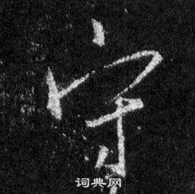 王羲之怀仁集圣教序中守的写法