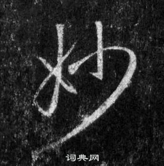 王羲之怀仁集圣教序中妙的写法