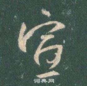 王羲之怀仁集圣教序中宣的写法