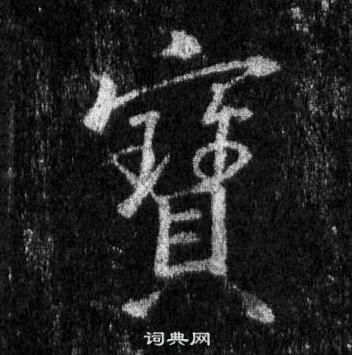 王羲之怀仁集圣教序中寳的写法