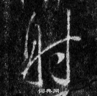 王羲之怀仁集圣教序中射的写法