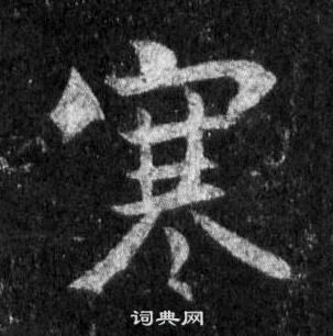 王羲之怀仁集圣教序中寒的写法
