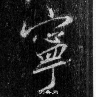 王羲之怀仁集圣教序中寧的写法