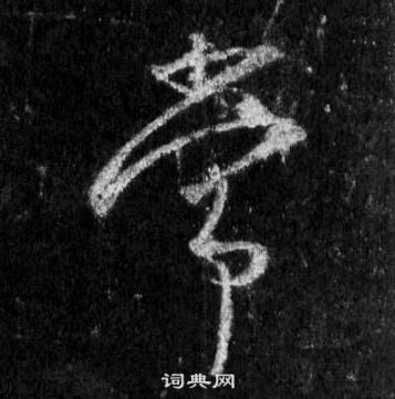 王羲之怀仁集圣教序中常的写法