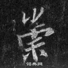 王羲之怀仁集圣教序中崇的写法