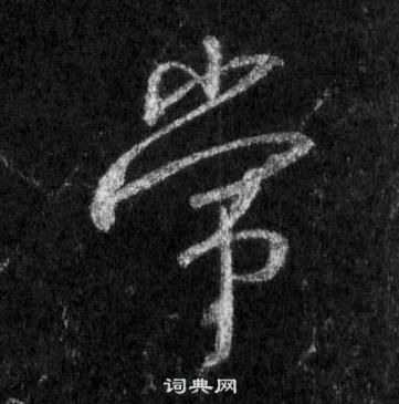 王羲之怀仁集圣教序中常的写法