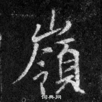 王羲之怀仁集圣教序中嶺的写法