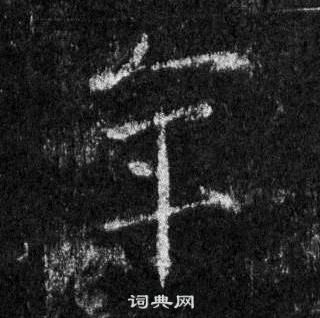 王羲之怀仁集圣教序中年的写法