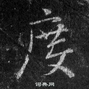 王羲之怀仁集圣教序中度的写法