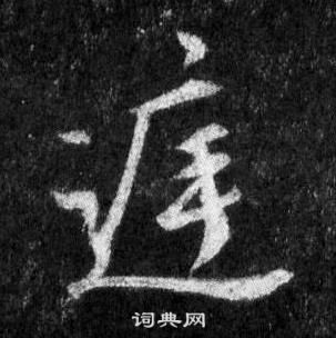 王羲之怀仁集圣教序中庭的写法