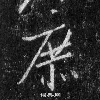 王羲之怀仁集圣教序中庶的写法