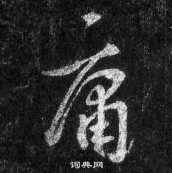 王羲之怀仁集圣教序中庸的写法