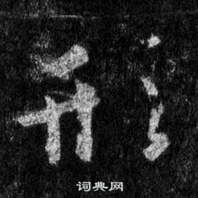 王羲之怀仁集圣教序中形的写法