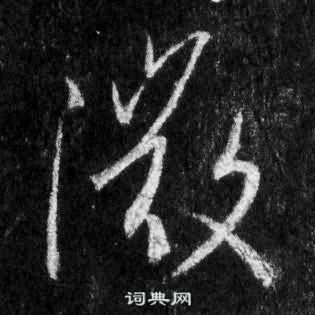 王羲之怀仁集圣教序中微的写法