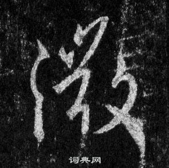 王羲之怀仁集圣教序中微的写法