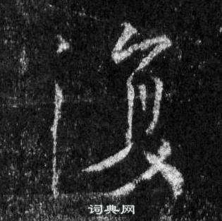 王羲之怀仁集圣教序中復的写法