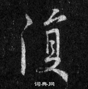 王羲之怀仁集圣教序中復的写法