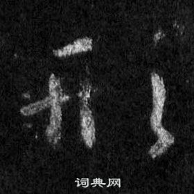 王羲之怀仁集圣教序中形的写法