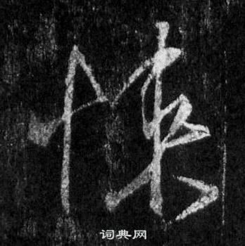 王羲之怀仁集圣教序中悚的写法