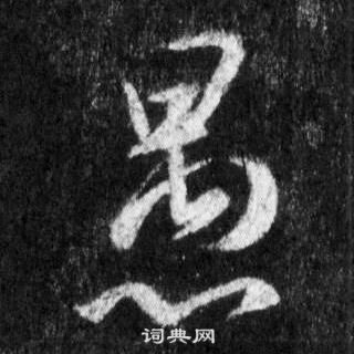 王羲之怀仁集圣教序中愚的写法