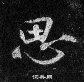 王羲之怀仁集圣教序中思的写法