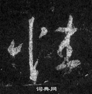 王羲之怀仁集圣教序中性的写法