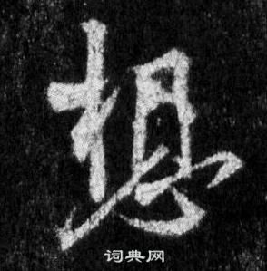 王羲之怀仁集圣教序中想的写法