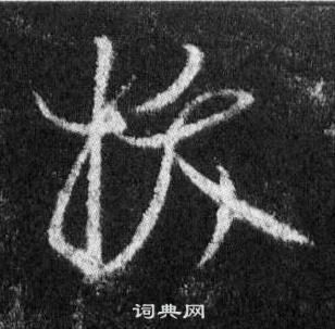 王羲之怀仁集圣教序中拔的写法