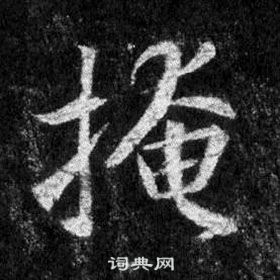 王羲之怀仁集圣教序中掩的写法