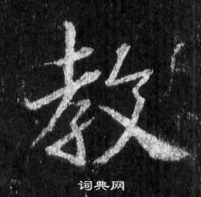 王羲之怀仁集圣教序中教的写法