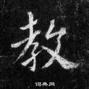 王羲之怀仁集圣教序中教的写法