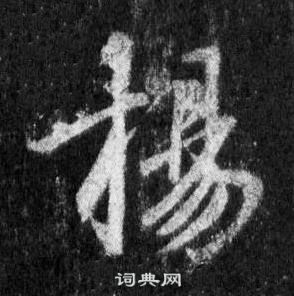 王羲之怀仁集圣教序中揚的写法