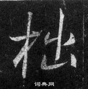 王羲之怀仁集圣教序中拙的写法
