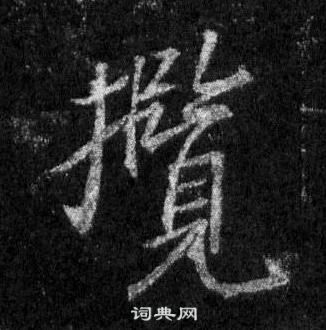 王羲之怀仁集圣教序中攬的写法