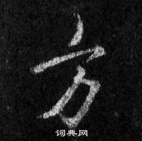 王羲之怀仁集圣教序中方的写法