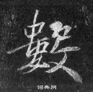王羲之怀仁集圣教序中數的写法