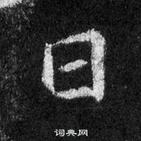王羲之怀仁集圣教序中日的写法