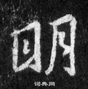 王羲之怀仁集圣教序中明的写法