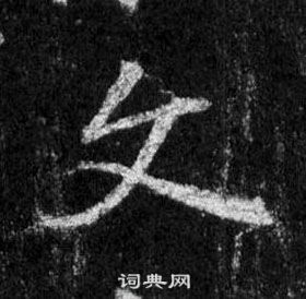 王羲之怀仁集圣教序中文的写法