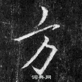 王羲之怀仁集圣教序中方的写法