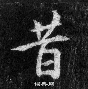 王羲之怀仁集圣教序中昔的写法