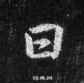 王羲之怀仁集圣教序中日的写法