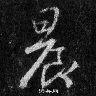 王羲之怀仁集圣教序中晨的写法