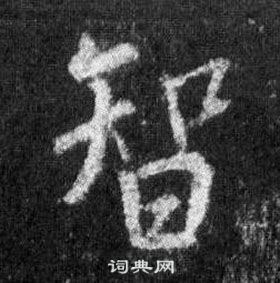 王羲之怀仁集圣教序中智的写法