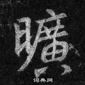 王羲之怀仁集圣教序中曠的写法