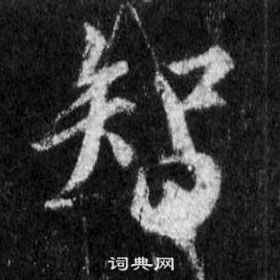 王羲之怀仁集圣教序中智的写法