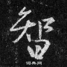 王羲之怀仁集圣教序中智的写法