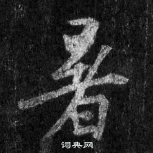 王羲之怀仁集圣教序中暑的写法