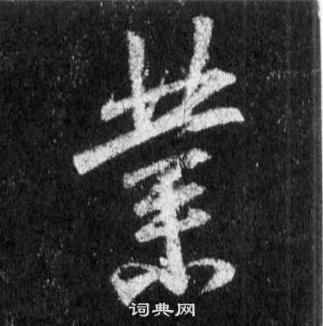 王羲之怀仁集圣教序中業的写法