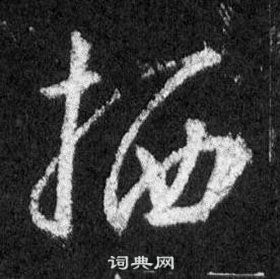王羲之怀仁集圣教序中栖的写法